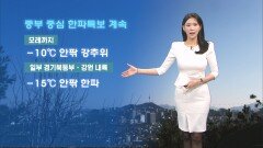 [01/30] 모레까지 -10도 안팎 한파…전국 곳곳 대기 건조 (전하린 기상캐스터)