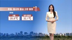 [04/19] 중서부 때이른 더위 절정…내일 전국 비 내리며 고온 꺾여 (문지영 기상캐스터)