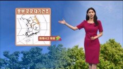 [04/23] 중부 곳곳 대기건조…내일 전국 큰 일교차 (전하린 기상캐스터)