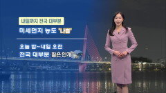 [02/11] 내일도 공기질 나쁨…오전까지 매우 짙은 안개 (권하경 기상캐스터)