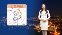 [12/08] 내일 아침 오늘보다 추워…동해안 건조특보 (권하경 기상캐스터)