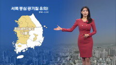 [02/12] 서쪽지역 공기질 유의!…동해안 대기 건조·강풍 (전하린 기상캐스터)