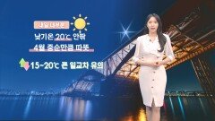 [03/22] 내일 20도 안팎 봄 날씨…곳곳 미세먼지, 대기 건조 (문지영 기상캐스터)