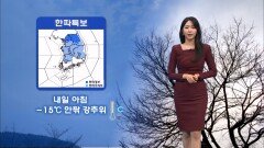 [01/19] 이번 주 내내 강한 한파…내일 서울 체감 -19℃ (문지영 기상캐스터)