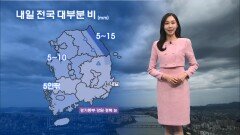 [12/10] 내일 전국 대부분 비·눈…전국 바람도 강해 (권하경 기상캐스터)