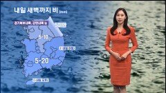 [12/23] 내일 새벽까지 비…주 후반 강한 추위 (권하경 기상캐스터)