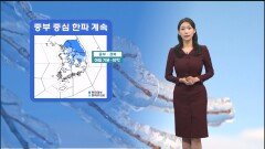 [01/29] 중부 강추위 계속…곳곳으로 화재사고 유의하세요 (전하린 기상캐스터)