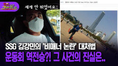 [돌아온 불타는 그라운드] SSG 김강민의 ′비매너 논란′ 대처법 … 운동회 역전승?! 그 사건의 진실은..