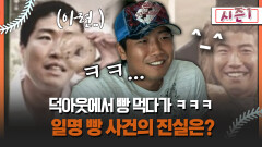 [불타는 그라운드 시즌1] 덕아웃에서 빵 먹다가 ㅋㅋㅋ 일명 빵 사건의 진실은?