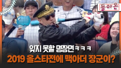 [돌아온 불타는 그라운드] 잊지 못할 명장면ㅋㅋㅋ 2019 올스타전에 맥아더 장군이? #올스타전 #SSG