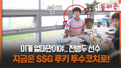 [돌아온 불타는 그라운드] 이게 얼마만이야.. 전병두 선수 지금은 SSG 루키 투수코치로! #전병두 #코치