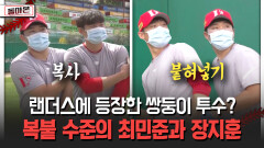 랜더스에 등장한 쌍둥이 투수? 복붙 수준의 최민준과 장지훈 [돌아온 불타는 그라운드]