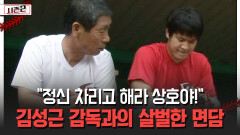 ＂정신 차리고 해라 상호야!＂ 김성근 감독과의 살벌한 면담 [불타는 그라운드 시즌2]
