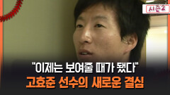 [불타는 그라운드 시즌2] ＂이제는 보여줄 때가 됐다＂ 고효준 선수의 새로운 결심