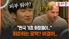 [돌아온 불타는 그라운드] ＂한국 기초 화장품이..＂ 회춘하는 로맥? 비결이.. #화장품 #김치