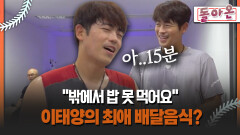 [돌아온 불타는 그라운드] ＂밖에서 밥 못 먹어요＂ 이태양의 최애 배달음식? #이태양 #배달