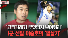 ＂고진감래가 무엇인지 보여줘라＂ 1군 선발 이승호의 ′필살기′ [불타는 그라운드 시즌2]