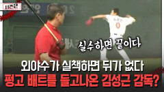 외야수가 실책하면 뒤가 없다 펑고 배트를 들고나온 김성근 감독? [불타는 그라운드 시즌2]