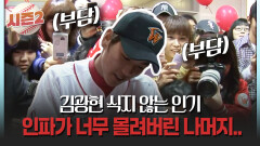 김광현 식지 않는 인기 인파가 너무 몰려버린 나머지.. #김광현 #채병용 [불타는 그라운드 시즌2]