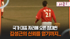 [불타는 그라운드 시즌1] 국가 대표 자리에 오른 정대현 김성근의 신뢰를 얻기까지..