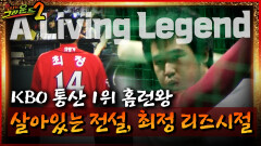 KBO 통산 1위 홈런왕 살아있는 전설의 리즈시절