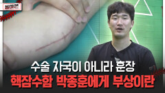수술 자국이 아니라 훈장 핵잠수함 박종훈에게 부상이란 [돌아온 불타는 그라운드]