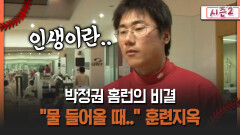 [불타는 그라운드 시즌2] 박정권 홈런의 비결 ＂물 들어올 때＂ 훈련지옥