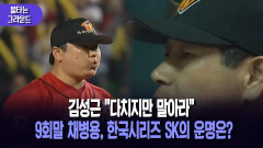 [불타는 그라운드] 김성근, ＂다치지만 말아라＂…9회말 채병용, 한국시리즈 SK의 운명은?