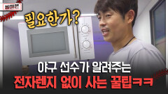 야구 선수가 알려주는 전자렌지 없이 사는 꿀팁ㅋㅋ [돌아온 불타는 그라운드]