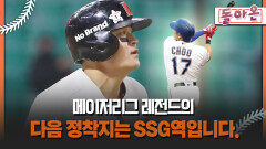 [돌아온 불타는 그라운드] 메이저리그 레전드의 다음 정착지는 SSG역입니다. #추신수 #메이저리그