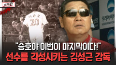 승호야 이번이 마지막이다! 선수를 각성시키는 김성근 감독 [불타는 그라운드 시즌2]