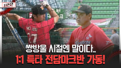 쌍방울 시절엔 말이다.. 1:1 특타 전담마크반 가동! [불타는 그라운드 시즌2]