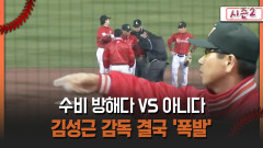 [불타는 그라운드 시즌2] 수비 방해다 VS 아니다 김성근 감독 결국 ′폭발′