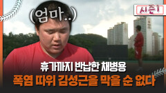 [불타는 그라운드 시즌1] 휴가까지 반납한 채병용 폭염 따위 김성근을 막을 순 없다
