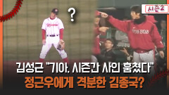 [불타는 그라운드 시즌2] 김성근 ＂기아, 시즌간 사인 훔쳤다＂ 정근우에게 격분한 김종국?