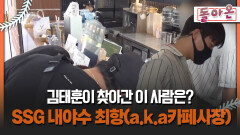 [돌아온 불타는 그라운드] 김태훈이 찾아간 이 사람은? SSG 내야수 최항(a.k.a카페사장) #김태훈 #최항
