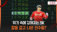 [불타는 그라운드 시즌2] 위기 속에 강해지는 SK 칼을 갈고 나온 선수들?