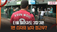 [불타는 그라운드 시즌2] 타율 떨어져도 3할 3푼 1번 타자의 남자 정근우?