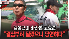 김성근이 바라본 고효준 ＂결심부터 달랐으니 당연하다＂ [불타는 그라운드 시즌2]