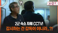 [불타는 그라운드 시즌1] 2군 숙소 자체 CCTV! 감시하는 건 감독이 아니라..?!