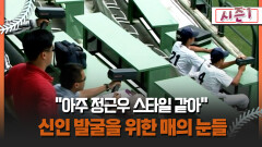 [불타는 그라운드 시즌1] ＂아주 정근우 스타일 같아＂ 신인 발굴을 위한 매의 눈들