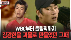 WBC부터 올림픽까지 김광현을 괴물로 만들던 그 때 [불타는 그라운드 시즌2]