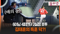 [돌아온 불타는 그라운드] 6이닝 4피안타 2실점 호투 김태훈의 특훈 덕?! #김태훈 #오원석