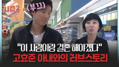 ＂이 사람이랑 결혼 해야겠다＂ 고효준 아내와의 러브스토리 #고효준 #결혼 [불타는 그라운드 시즌2]
