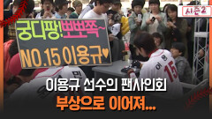 [불타는 그라운드 시즌2] 이용규 선수의 팬사인회 부상으로 이어져...