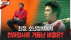 최정, 소년장사에서 천하장사로 거듭난 비결은? [돌아온 불타는 그라운드]