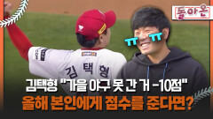 [돌아온 불타는 그라운드] 김택형 ＂가을 야구 못 간 거 -10점＂ 올해 본인에게 점수를 준다면? #김택형 #SSG