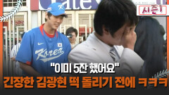 [불타는 그라운드 시즌1] ＂이미 5잔 했어요＂ 긴장한 김광현 떡 돌리기 전에 ㅋㅋㅋ
