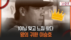 [불타는 그라운드 시즌2] 1이닝 맞고 느낌 왔다 왕의 귀환 이승호