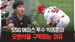 SSG 에이스 투수 박종훈이 오원석을 구박하는 이유 [돌아온 불타는 그라운드]